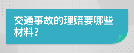 交通事故的理赔要哪些材料?