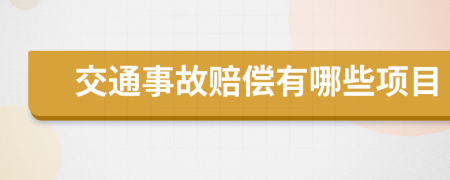 交通事故赔偿有哪些项目