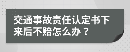 交通事故责任认定书下来后不赔怎么办？