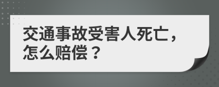 交通事故受害人死亡，怎么赔偿？