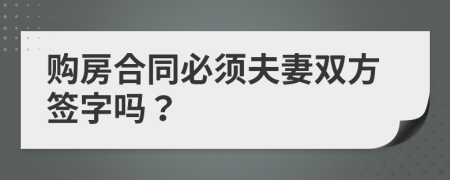 购房合同必须夫妻双方签字吗？