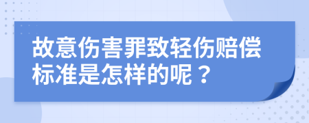 故意伤害罪致轻伤赔偿标准是怎样的呢？