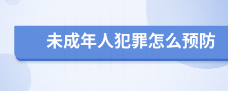 未成年人犯罪怎么预防