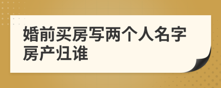 婚前买房写两个人名字房产归谁