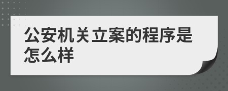 公安机关立案的程序是怎么样