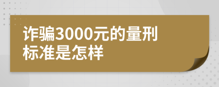 诈骗3000元的量刑标准是怎样