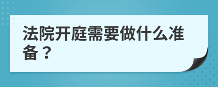 法院开庭需要做什么准备？