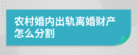 农村婚内出轨离婚财产怎么分割