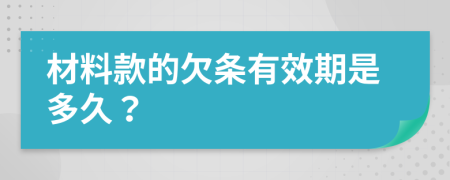 材料款的欠条有效期是多久？