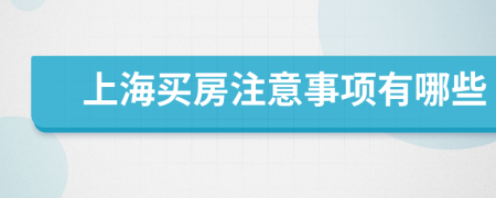 上海买房注意事项有哪些