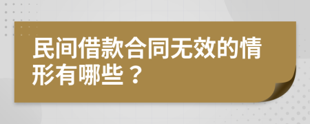 民间借款合同无效的情形有哪些？