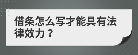 借条怎么写才能具有法律效力？