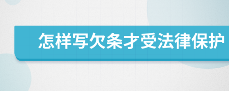 怎样写欠条才受法律保护