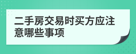 二手房交易时买方应注意哪些事项