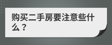 购买二手房要注意些什么？