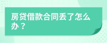 房贷借款合同丢了怎么办？