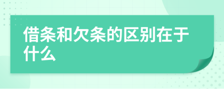 借条和欠条的区别在于什么