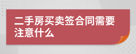 二手房买卖签合同需要注意什么