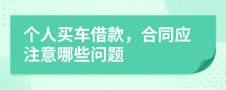 个人买车借款，合同应注意哪些问题