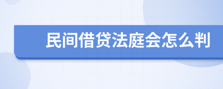 民间借贷法庭会怎么判