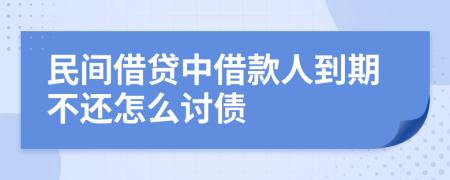 民间借贷中借款人到期不还怎么讨债