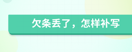欠条丢了，怎样补写