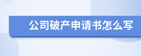 公司破产申请书怎么写