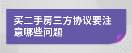 买二手房三方协议要注意哪些问题