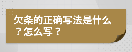 欠条的正确写法是什么？怎么写？