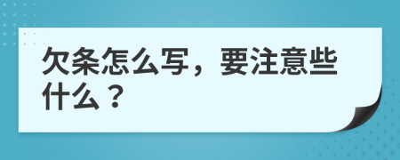 欠条怎么写，要注意些什么？