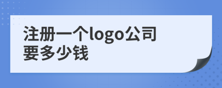 注册一个logo公司要多少钱