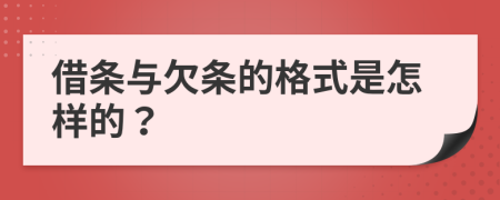 借条与欠条的格式是怎样的？