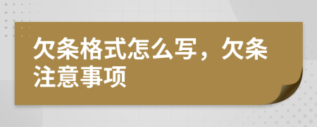 欠条格式怎么写，欠条注意事项