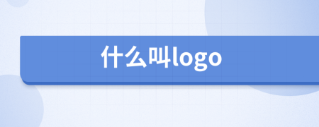 什么叫logo