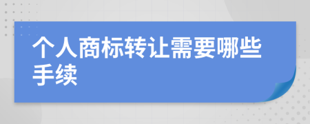 个人商标转让需要哪些手续