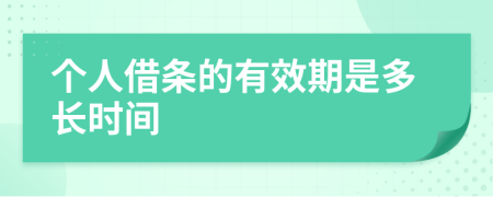 个人借条的有效期是多长时间