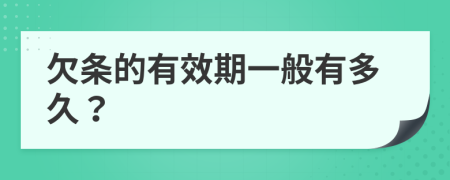 欠条的有效期一般有多久？