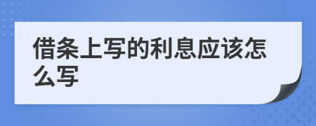 借条上写的利息应该怎么写