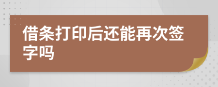 借条打印后还能再次签字吗