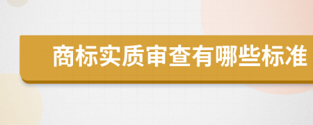 商标实质审查有哪些标准