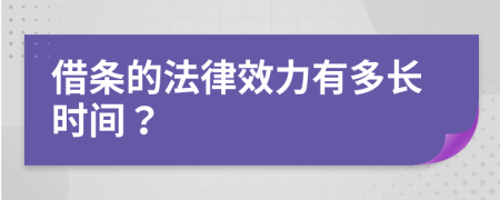 借条的法律效力有多长时间？