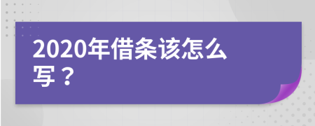 2020年借条该怎么写？