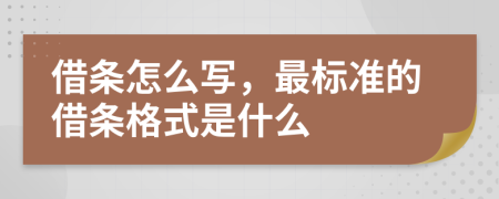 借条怎么写，最标准的借条格式是什么