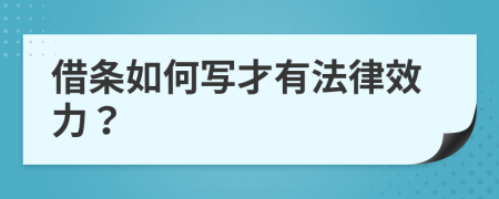 借条如何写才有法律效力？