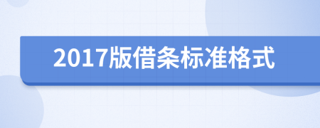 2017版借条标准格式