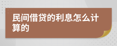 民间借贷的利息怎么计算的