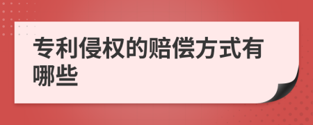 专利侵权的赔偿方式有哪些