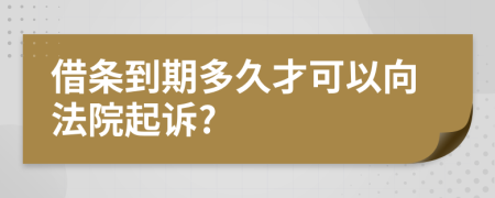 借条到期多久才可以向法院起诉?
