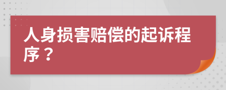 人身损害赔偿的起诉程序？