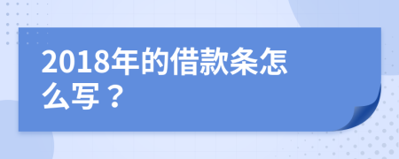 2018年的借款条怎么写？